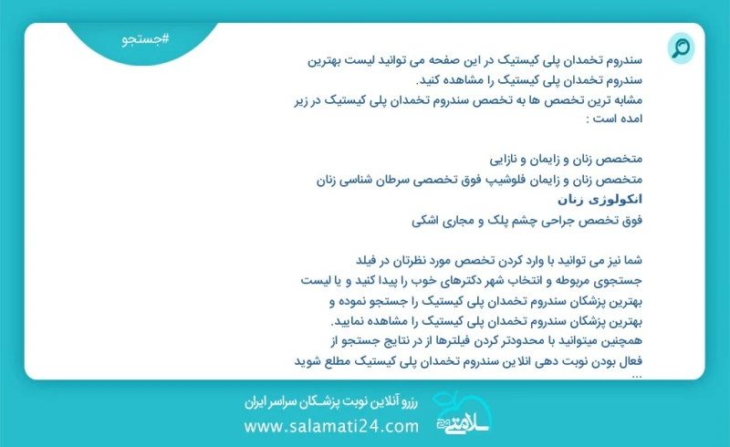 وفق ا للمعلومات المسجلة يوجد حالي ا حول 5382 سندروم تخمدان پلی کیستیک في هذه الصفحة يمكنك رؤية قائمة الأفضل سندروم تخمدان پلی کیستیک أكثر ال...